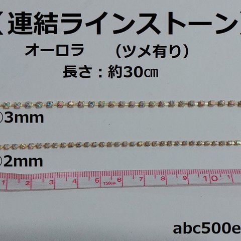 オーロララインストーン　約30㎝　連結ラインストーン/3mm/2ｍｍ/