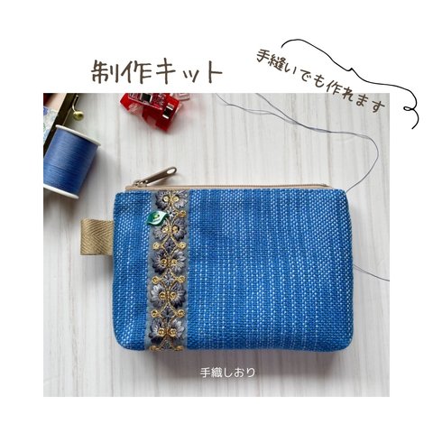 【動画付き　手縫いでも作れる織布付きキット難易度②】刺繍リボン付きブルー系ファスナーポーチキット