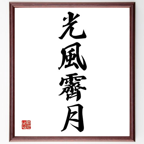 四字熟語「光風霽月」額付き書道色紙／受注後直筆（Z6210）