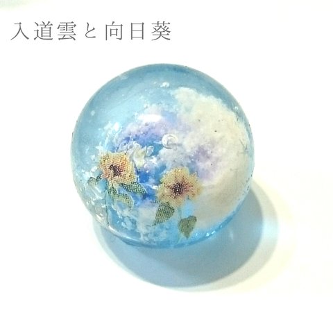 入道雲と向日葵玉☆まんまるレジン(展示のみ)