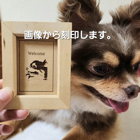 【送料無料】 犬 置物 可愛い おしゃれ ウェルカムプレート ウェルカムボード 画像から刻印できます ペットプレート ドックプレート 木製看板 看板 犬用 犬