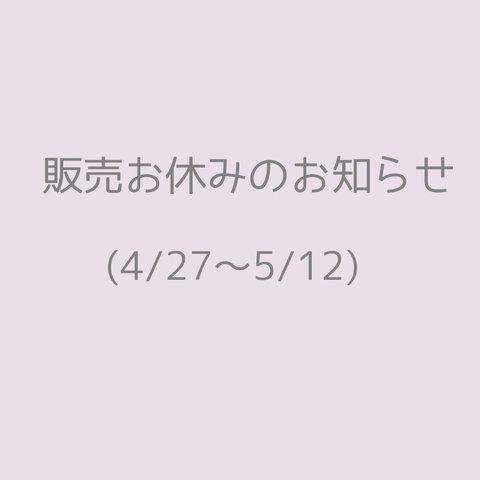 販売お休みのお知らせ