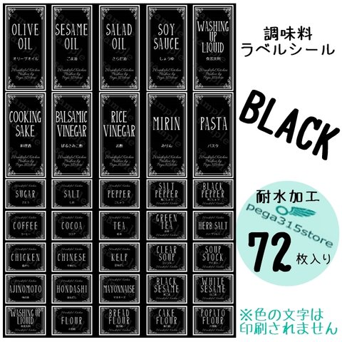 【送料無料】ラベルシール　調味料　耐水　ヨーロピアン028S　BK　72枚SET♪