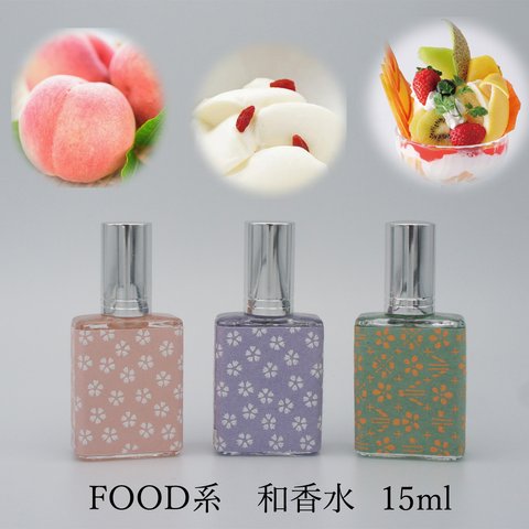 【まとめ買い10％OFF＆送料無料】　FOOD系香水　瑞桃＋杏仁花＋フルーツパフェ　15ml×3本　美味しい香り