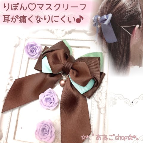 ribbon❤︎マスクリーフ❤︎マスクフック❤︎マスクどめ❤︎.*チョコミントおりぼんマスクバンド　マスククリップ　マスクホルダー　マスクキャッチ