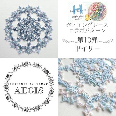 【ダウンロード販売】第10弾🪄コラボパターン『Ａｅｇｉｓ』🪄タティングレース