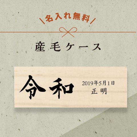 【 名入れ無料 メール便 送料無料 】 産毛ケース 令和 産毛 うぶげ 担毛 松 お名前入り オリジナル 名入れ 名前 かわいい プレゼント 誕生日 出産祝い 内祝い うぶ毛 ギフト松製 男の子 女の