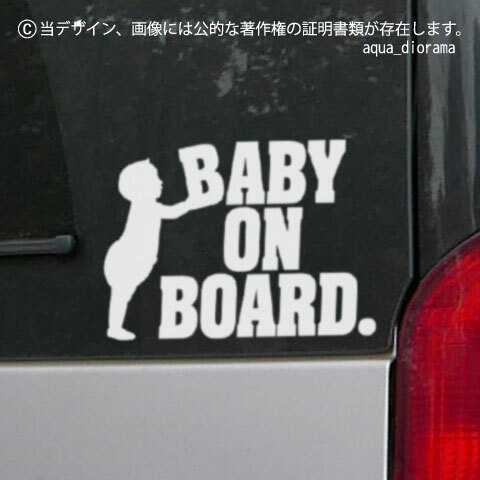 BABY ON BOARD:サポートデザイン