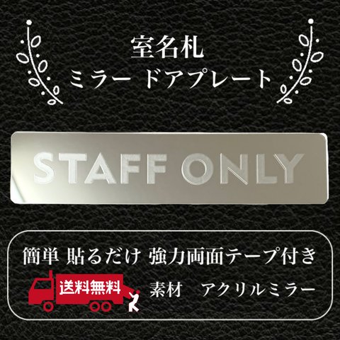 【送料無料】客室札・プレート【STAFF ONLY】アクリルミラープレート 