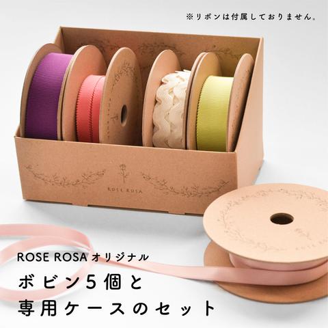 【ケース付きボビン5個セット】ROSE ROSAオリジナル / リボン巻き / クラフトケース