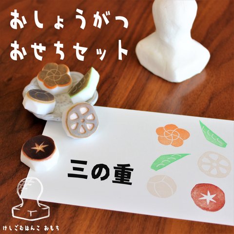 消しゴム はんこ　おしょうがつ おせち 三の重 セット　eraser stamps traditional Japanese foods of New Years Osechi