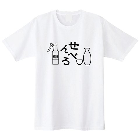 【送料無料】せんべろTシャツ 全3色　各種サイズございます 居酒屋Tシャツ おもしろTシャツ お酒Tシャツ