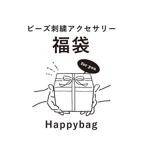 【3セット限定】Happybag 福袋／ビーズ刺繡アクセサリー福袋