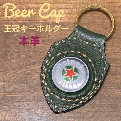 [本革] ビール王冠 キーホルダー Beer cap クラウン ハイネケン