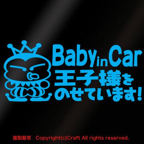 Baby in Car王子様をのせています！/ステッカー(pbo/空色)