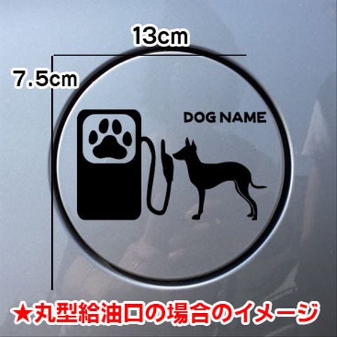 【期間限定お値下げ中!1200円→1000円】犬 DOG ステッカー トイマンチェスターテリア 給油口 車 シルエット  名前入れ無料 