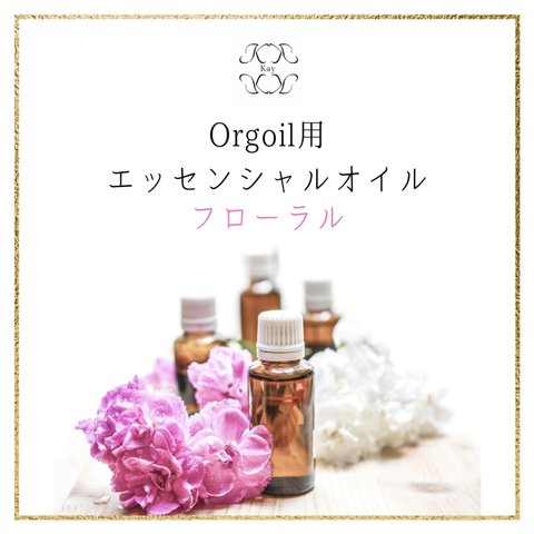 フローラル　Orgoil 光波動ネックレス用エッセンシャルオイル