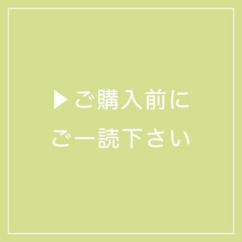 ▶︎ご購入前にご一読下さい！