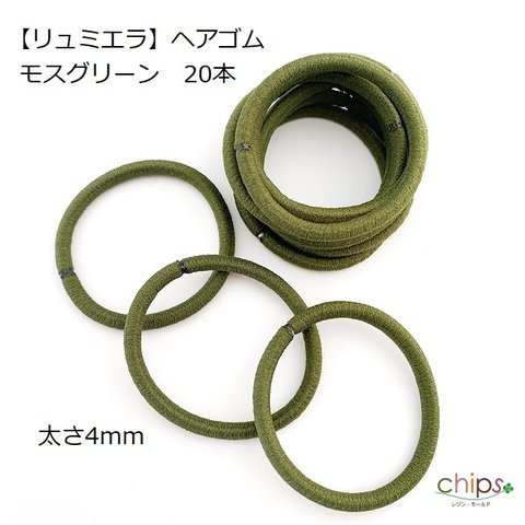 【リュミエラ】20本 ヘアゴム①【モスグリーン】太さ約４mm 結び目なしタイプ #2012