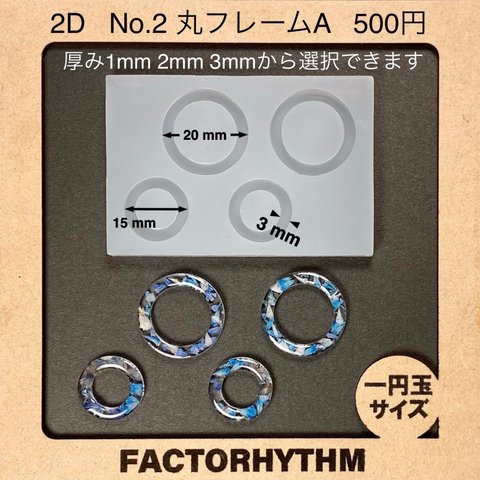 No.2 丸フレームA【シリコンモールド レジン モールド 丸 フレーム】