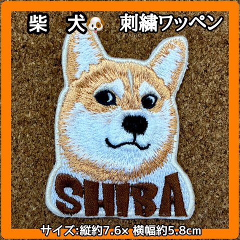 柴犬 刺繍ワッペン