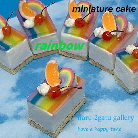 虹色ゼリーケーキ　ミニチュアケーキ