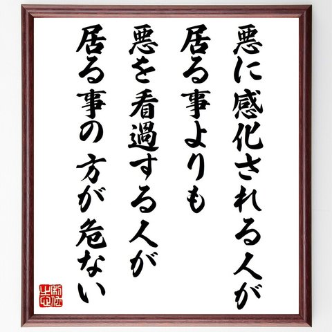 アインシュタインの名言「悪に感化される人が居る事よりも、悪を看過する人が居る事の方が危ない」額付き書道色紙／受注後直筆（V1482）