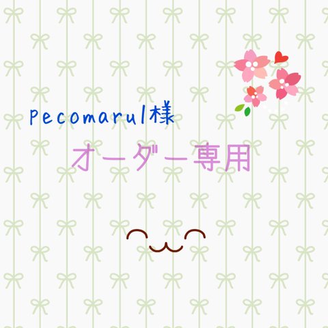 pecomaru1様専用