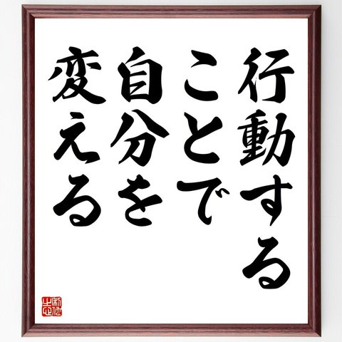 名言「行動することで、自分を変える」額付き書道色紙／受注後直筆（V4400）