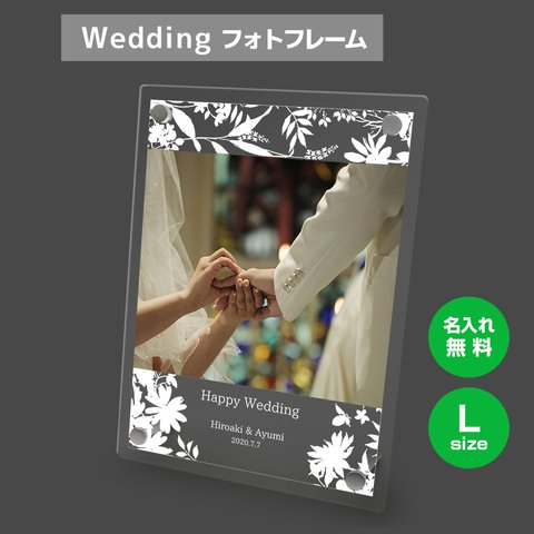 【名入れ無料】 フォトフレーム サイズL ブライダル ウェディング 結婚祝い 写真立て フォトスタンド アクリル ギフト プレゼント bridal004l