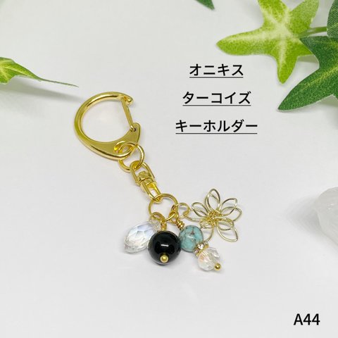 NO.A44 天然石 オニキス ターコイズ 花 キーホルダー