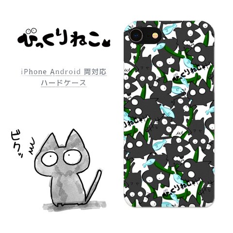 びっくりねこ。７【スマホケース/ハード　iPhone/Android対応】