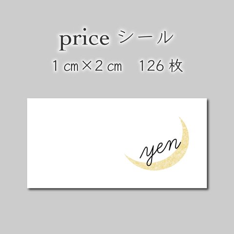 プライスシール　126枚　1センチ×2センチ
