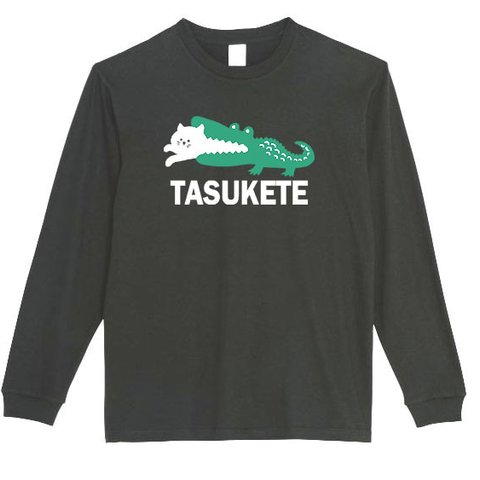 【パロディ/5.6ozロンT】TASUKETE ロングTシャツ 面白い おもしろ プレゼント 