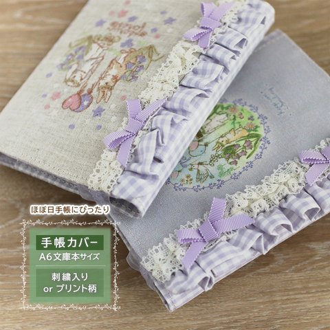 【A6手帳カバー】 ほぼ日手帳カバー★三つ折りフリル 文庫本サイズ★ミシン刺繍うさぎ・小鳥・リス・ハリネズミ