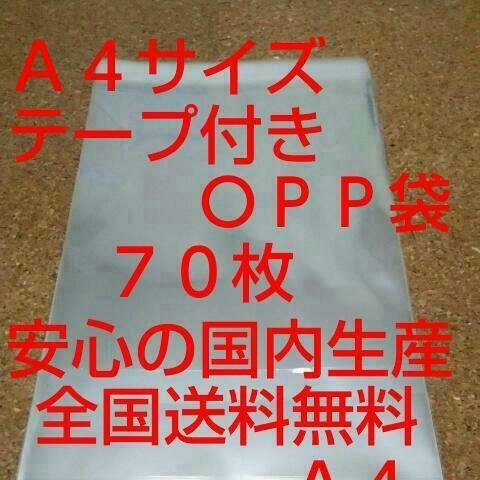 送料無料 OPP 袋  Ａ４サイズ７０枚 送料無料