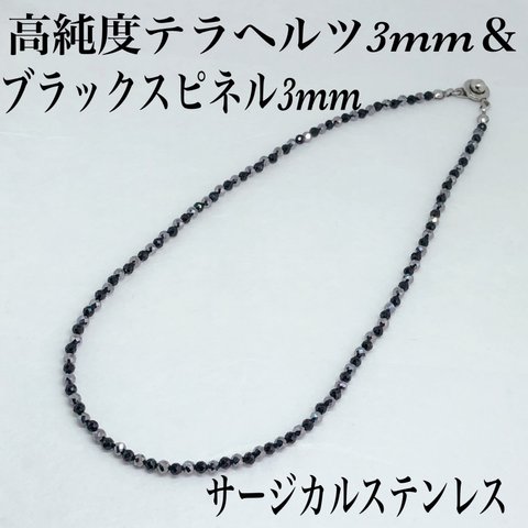 高純度テラヘルツ3mm＆ブラックスピネルネックレス36cm・サージカルステンレス