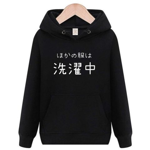 ほかの服は洗濯中　パーカー　おもしろtシャツ　tシャツ　パロディ　メンズ　レディース　おもしろ　面白いtシャツ　プレゼント　おもしろパーカー　スウェット　トレーナー　大きいサイズ　グッズ　シャツ　服