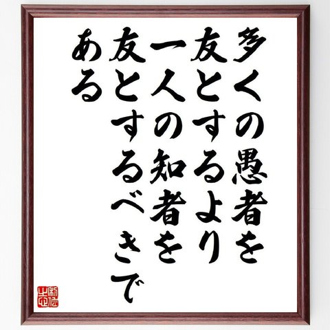 デモクリトスの名言「多くの愚者を友とするより、一人の知者を友とするべきである」額付き書道色紙／受注後直筆（V6205）