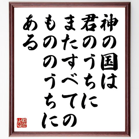 トルストイの名言「神の国は君のうちに、またすべてのもののうちにある」額付き書道色紙／受注後直筆（V1153）