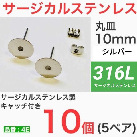 (10個 5ペア)　316L サージカルステンレス 丸皿10mm ピアス  平皿　シルバー