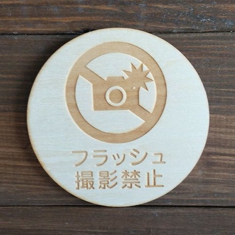 木製サインプレート 丸型 メッセージプレート ドアプレート フラッシュ撮影禁止