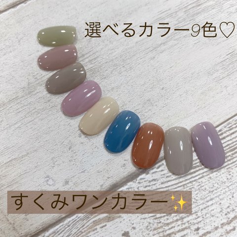 くすみワンカラーのシンプルネイルチップ♡