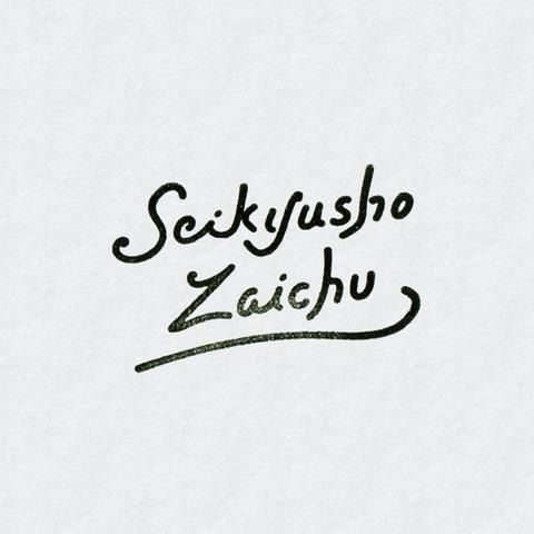 請求書在中 はんこ ローマ字