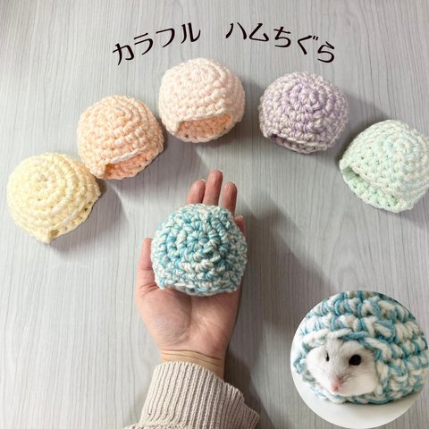 カラフル　ハムちぐら♡ブルー　ピンク　グリーン　オレンジ　イエロー　パープル　ハムスターの家　はむちぐら　ペットグッズ　ハムスターグッズ　ハムスター布団　ハムスターお布団