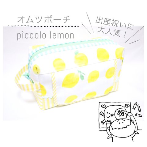 場所を選ばずかけられる出産祝いに人気なおしりふきポケット付きオムツポーチ 「 pìccolo lemon 」