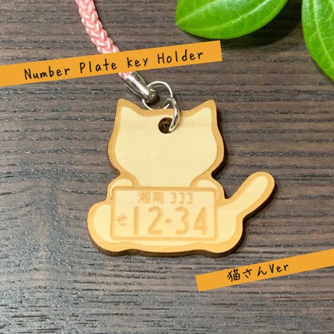  ナンバープレート キーホルダー(猫さんVer)【ヒノキ使用】【送料無料】