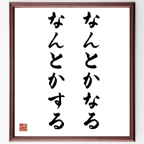 名言「なんとかなる、なんとかする」／額付き書道色紙／受注後直筆(Y4074)