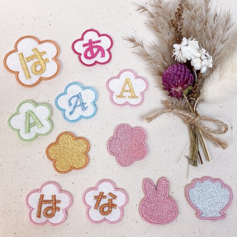 【9.花】⭐︎ラメ刺繍⭐︎ネームワッペン名前ワッペンステッカーワッペンシールワッペン名前シールネームシール名前オーダーメイド文字刺繍保育園幼稚園小学校入園準備入学準備ゼッケン入園入学セットひらがな