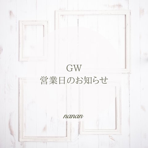 ★ＧＷ（ゴールデンウィーク）営業日のお知らせ★